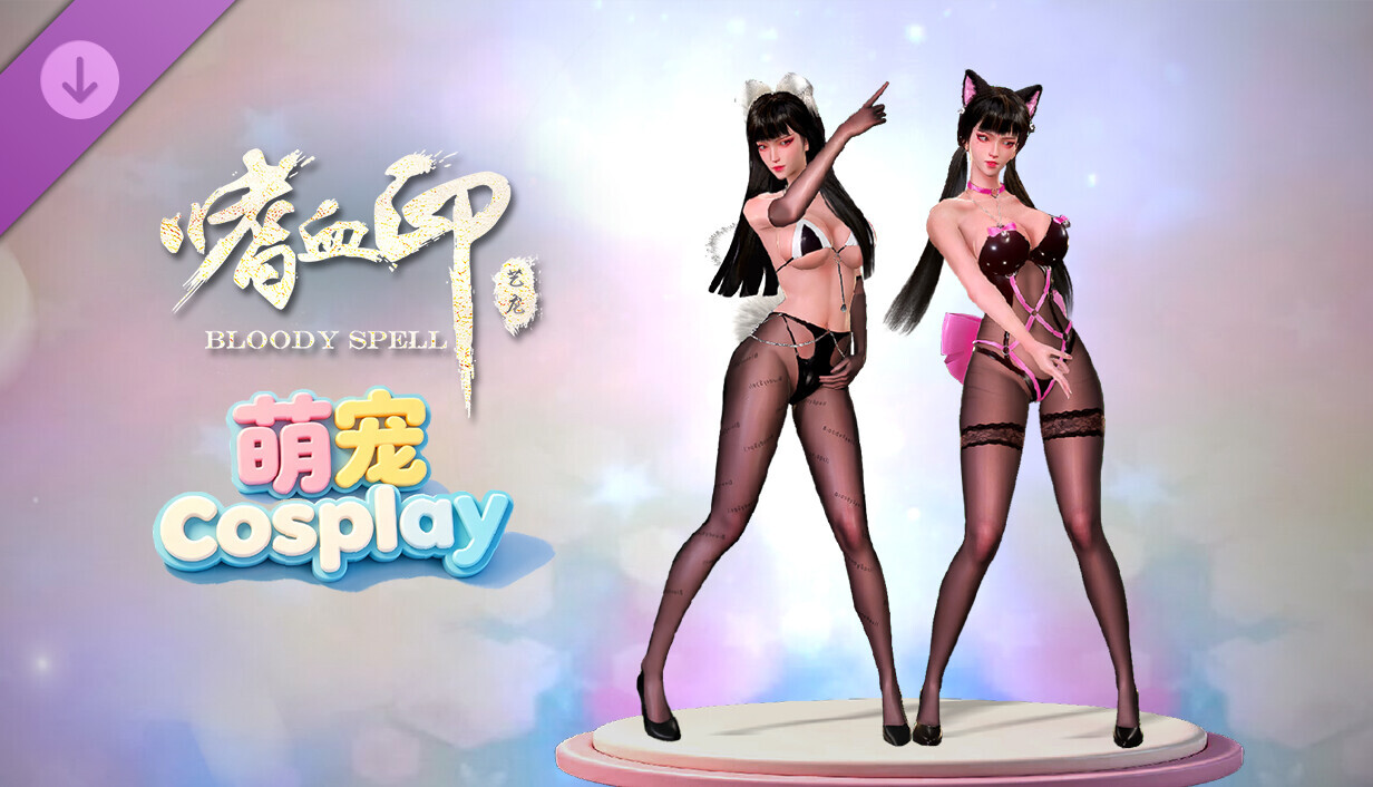 嗜血印 Bloody Spell DLC 萌宠Cosplayer