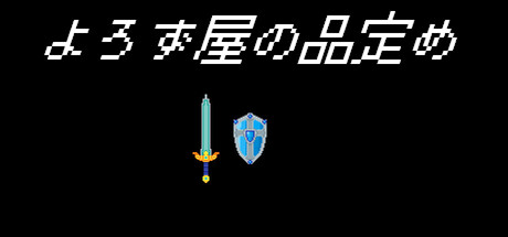 Cover art from よろず屋の品定め