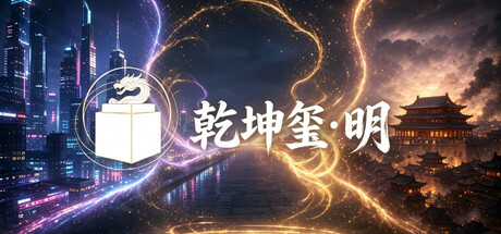 乾坤玺•明
