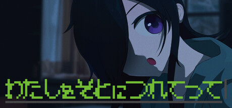 Cover art from わたしをそとにつれてって