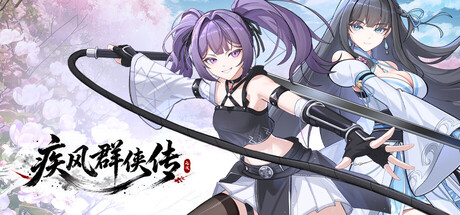 Cover art from 疾风群侠传