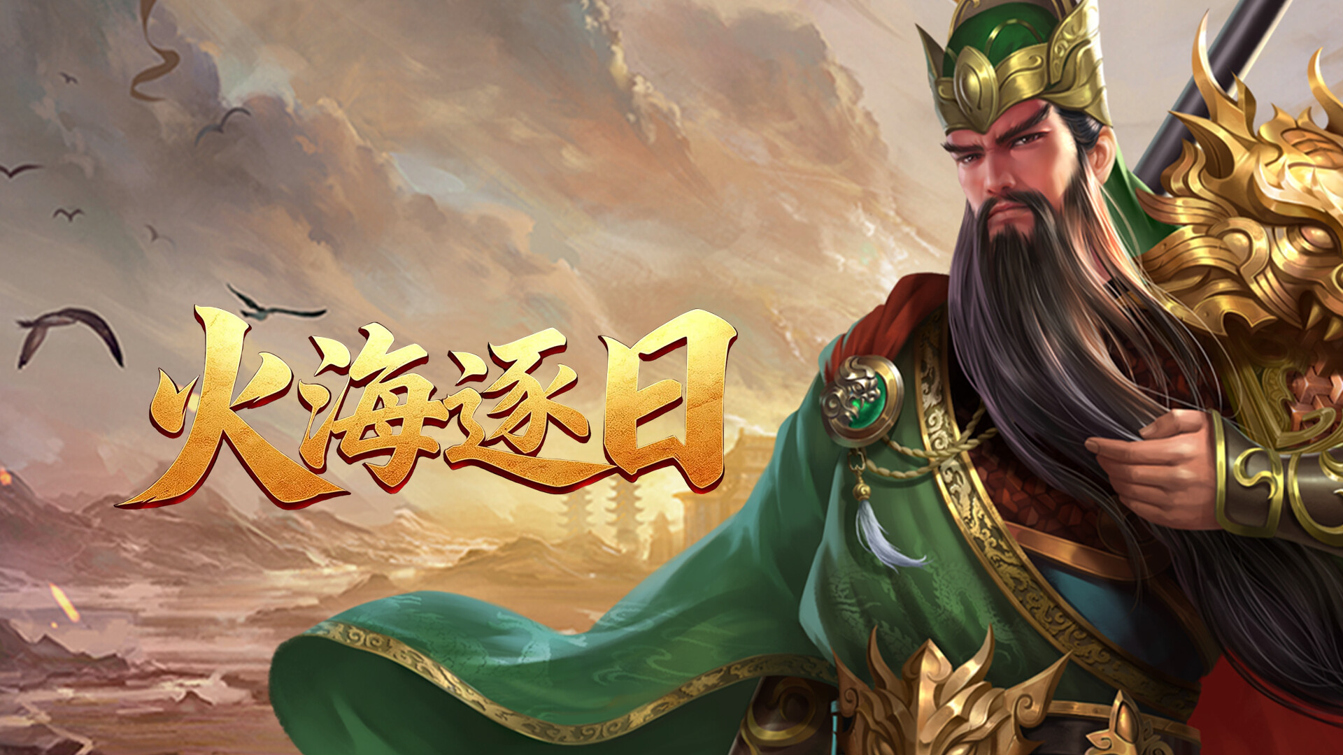 火海逐日 trailer