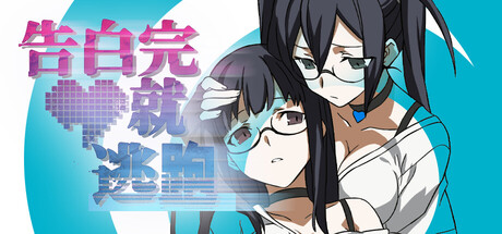 Cover art from 告白完就逃跑