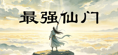 最强仙门