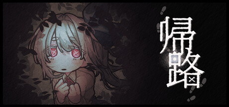 Cover art from 帰路