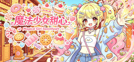 魔法少女甜心 Magical Girl Sweetheart