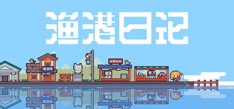 Cover art from 渔港日记 Fishing Port Diary
