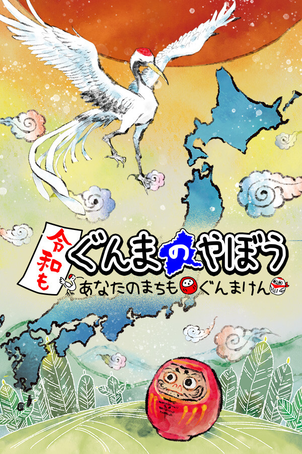 令和もぐんまのやぼう -あなたのまちも ぐんまけん-