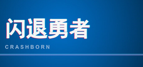 Cover art from 闪退勇者 Crashborn