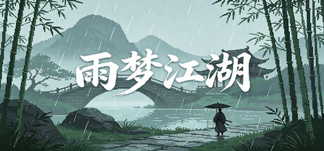 雨梦江湖