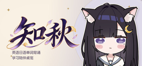 Cover art from 知秋~英语日语单词背诵学习陪伴桌宠~