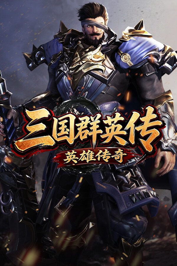 三国群英传之英雄传奇