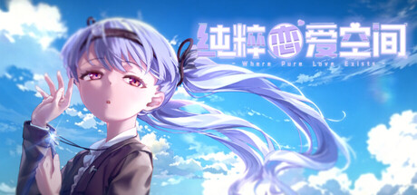 Cover art from 纯粹恋爱空间