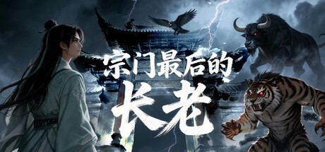 宗门最后的长老