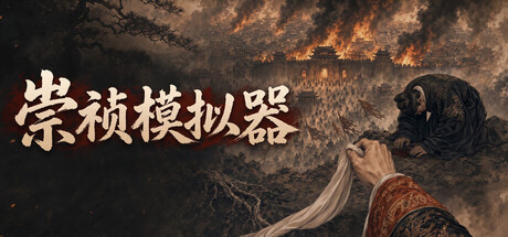 Cover art from 崇祯模拟器