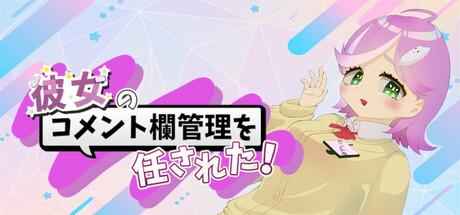 Cover art from 彼女のコメント欄管理を任された！
