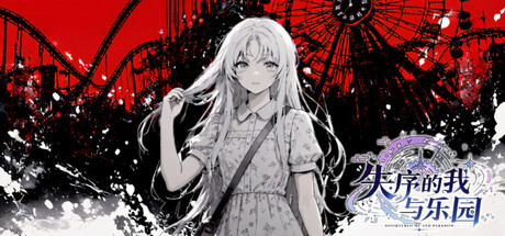 Cover art from 失序的我与乐园