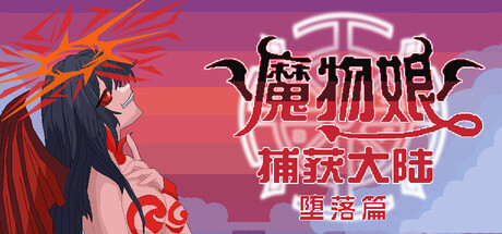 魔物娘捕获大陆-堕落篇