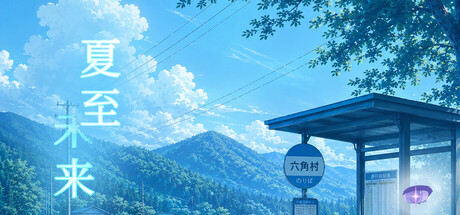 Cover art from 夏至未来