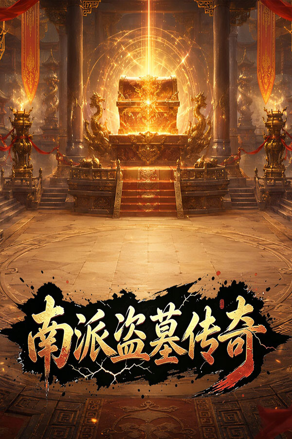 南派盗墓传奇