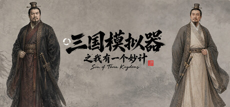 Cover art from 三国模拟器之我有一个妙计