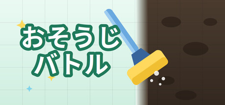 Cover art from おそうじバトル