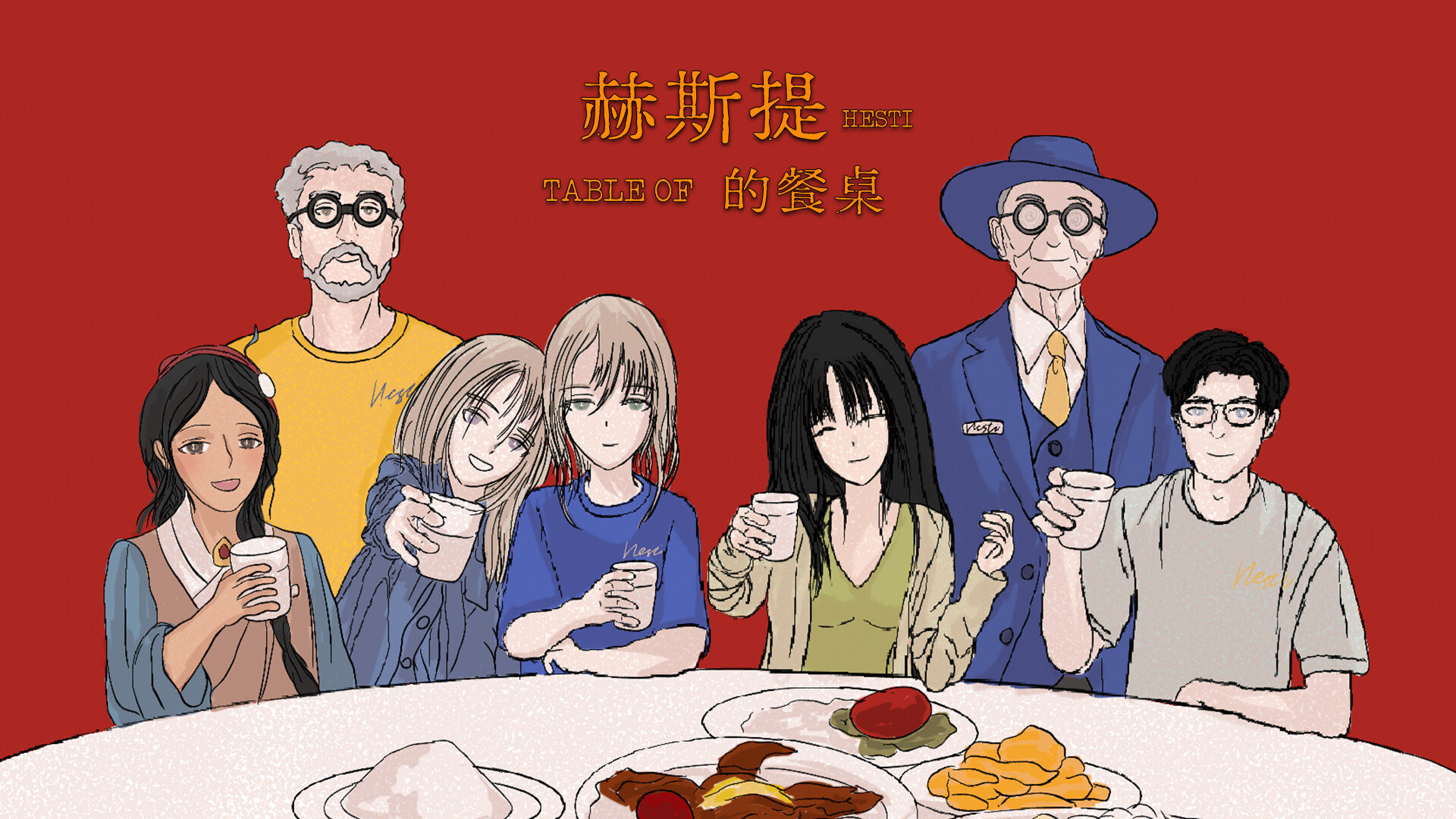 赫斯提的餐桌 screenshot 2