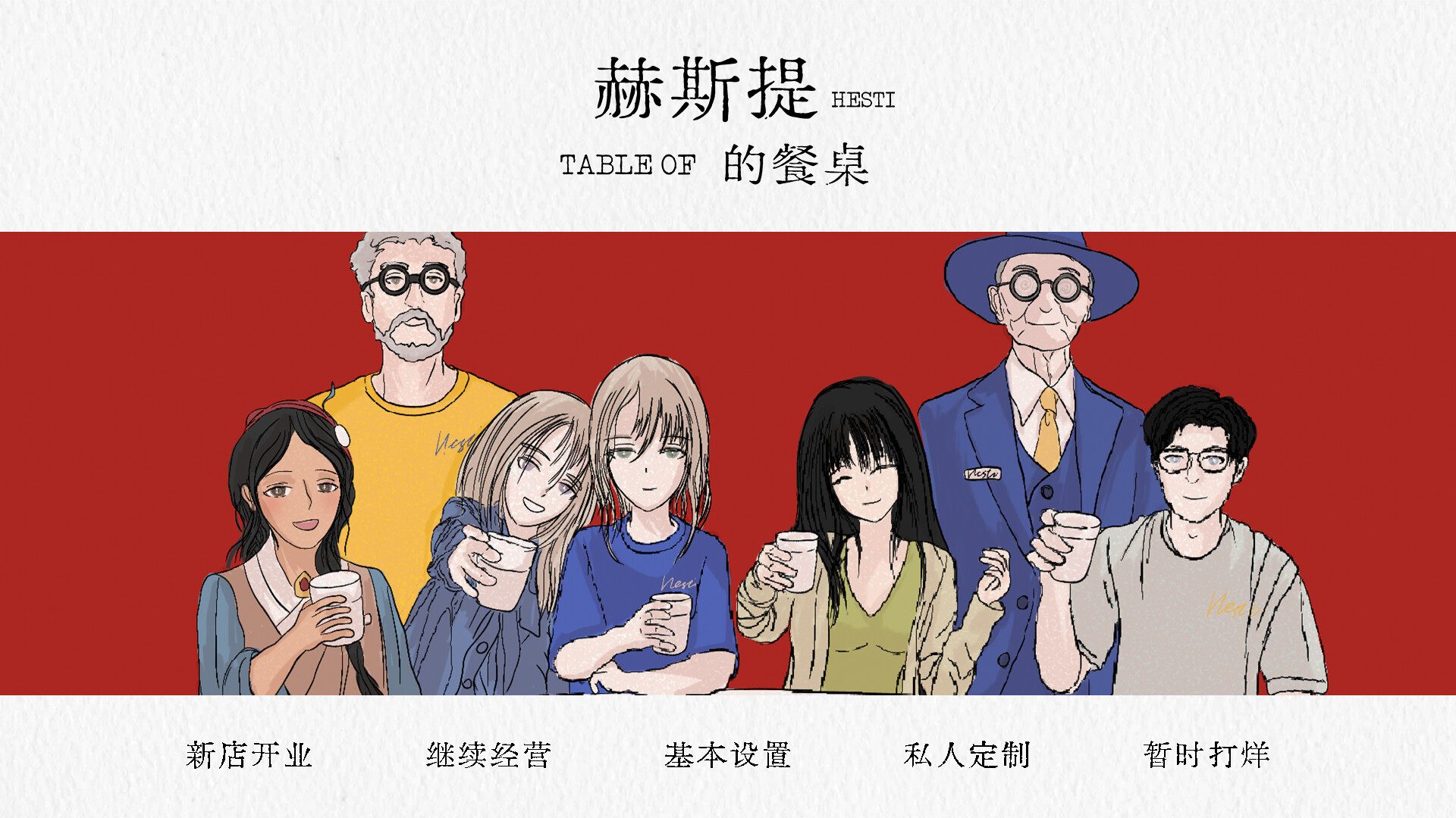 赫斯提的餐桌 screenshot 3