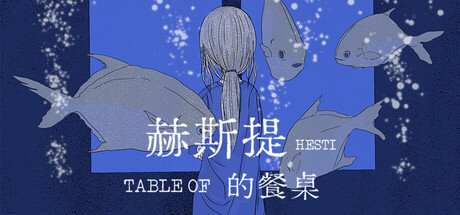 Cover art from 赫斯提的餐桌