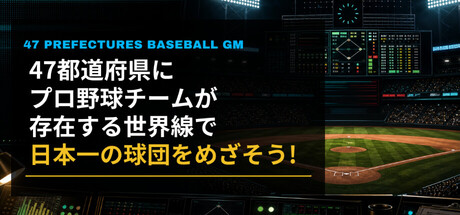 Cover art from 47都道府県にプロ野球チームが存在する世界線で日本一の球団をめざそう！