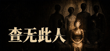 Cover art from 查无此人