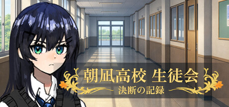 Cover art from 朝凪高校生徒会 - 決断の記録