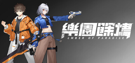 Cover art from 樂園餘燼