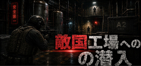 Cover art from 敵国工場への潜入