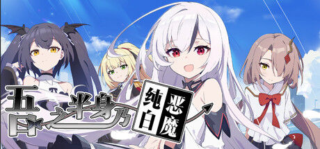 Cover art from 吾之半身乃纯白恶魔