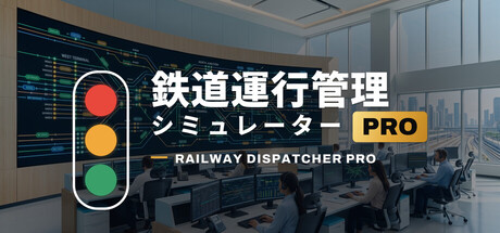 鉄道運行管理シミュレーターPro - Railway Dispatcher Pro -