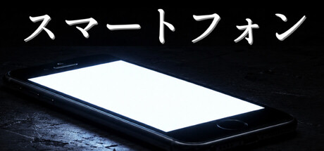 Cover art from スマートフォン