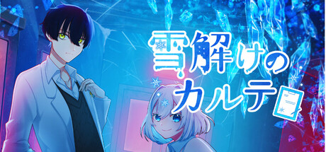Cover art from 雪解けのカルテ