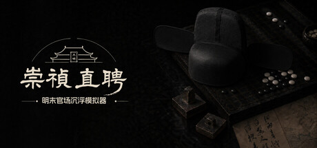 Cover art from 崇祯直聘：明末官场沉浮模拟器