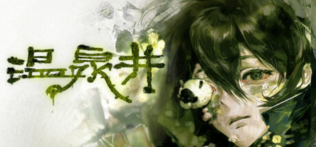 Cover art from 温泉井