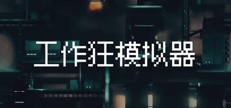 Cover art from Workaholic Simulator