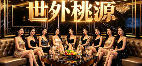 Cover art from 世外桃源