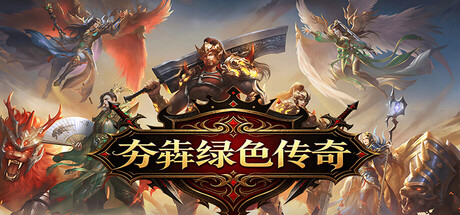 Cover art from 夯犇绿色传奇