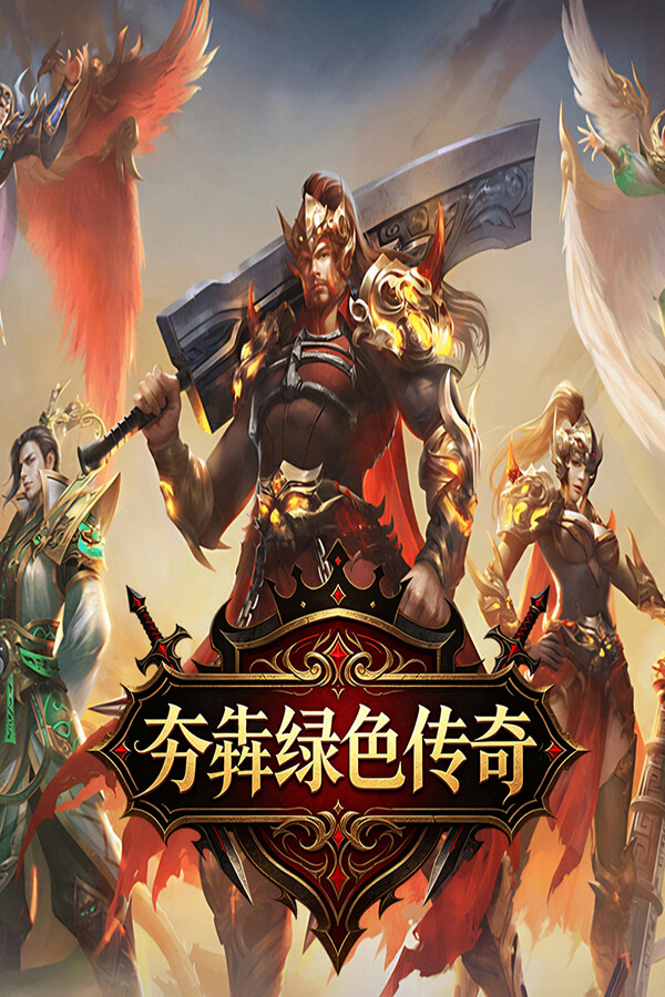 夯犇绿色传奇