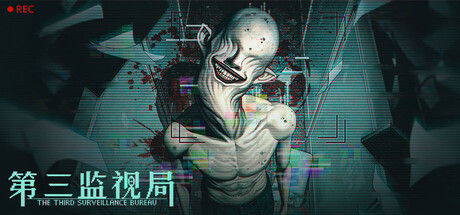 Cover art from 第三监视局