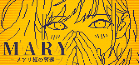 Cover art from MARY - メアリ姫の奪還