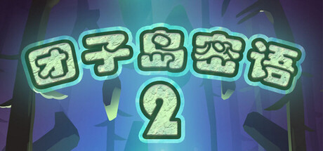 Cover art from 团子岛密语2