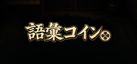 Cover art from 語彙コイン