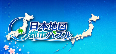 Cover art from 日本地図 都市パズル
