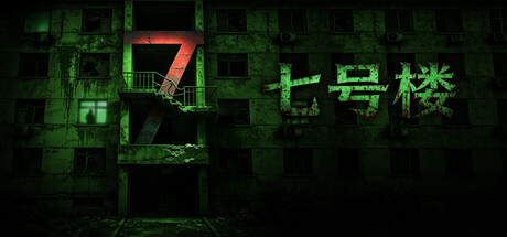 Cover art from 七号楼 Building No. 7